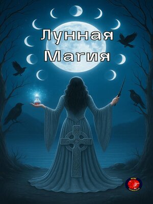 cover image of Лунная Магия